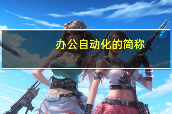 办公自动化的简称