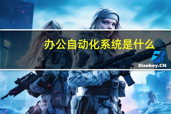 办公自动化系统是什么