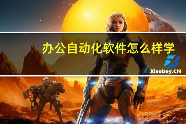 办公自动化软件怎么样学