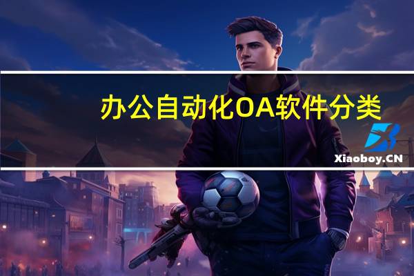 办公自动化OA软件分类