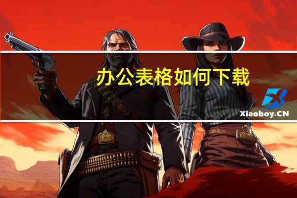 办公表格如何下载