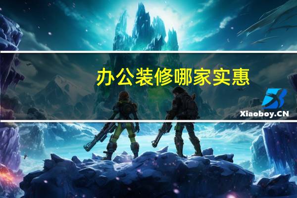 办公装修哪家实惠