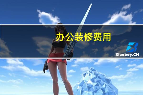 办公装修费用