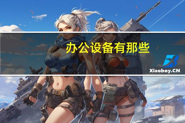 办公设备有那些