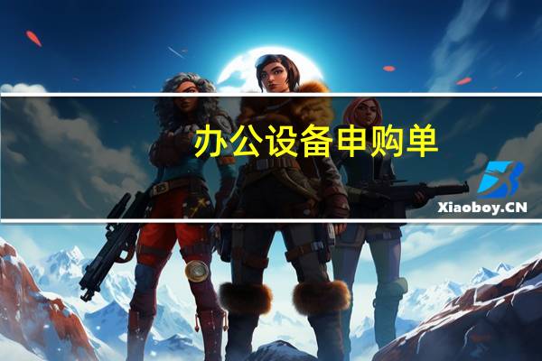 办公设备申购单
