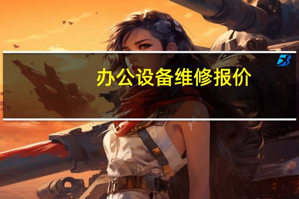 办公设备维修报价