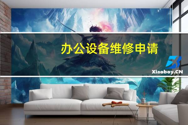 办公设备维修申请