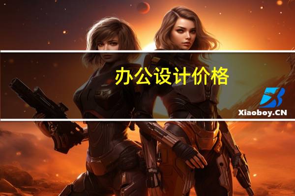 办公设计价格