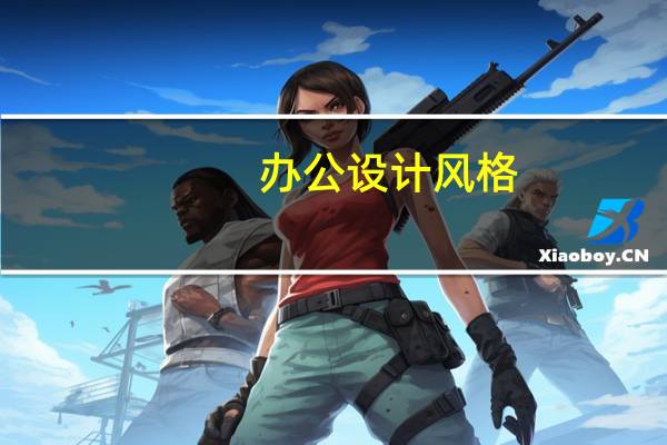 办公设计风格