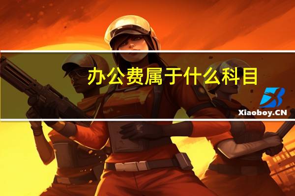办公费属于什么科目