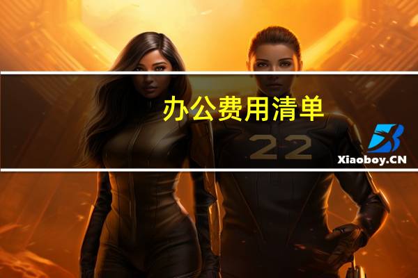 办公费用清单