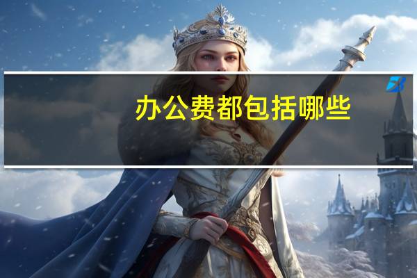 办公费都包括哪些