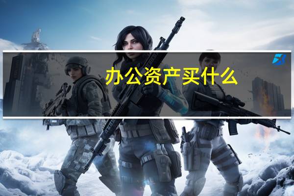 办公资产买什么