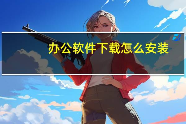 办公软件下载怎么安装