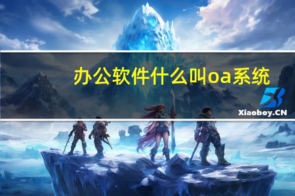 办公软件什么叫oa系统