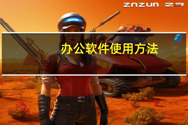 办公软件使用方法