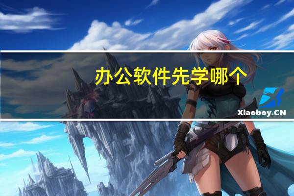 办公软件先学哪个