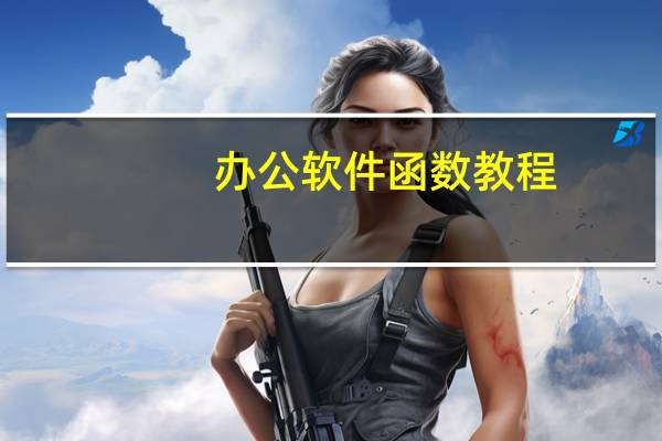 办公软件函数教程