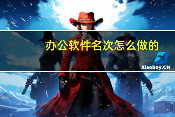 办公软件名次怎么做的