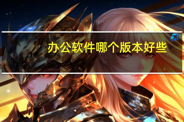 办公软件哪个版本好些