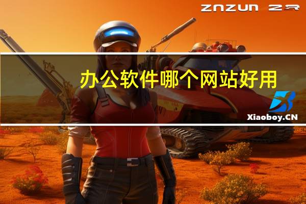 办公软件哪个网站好用