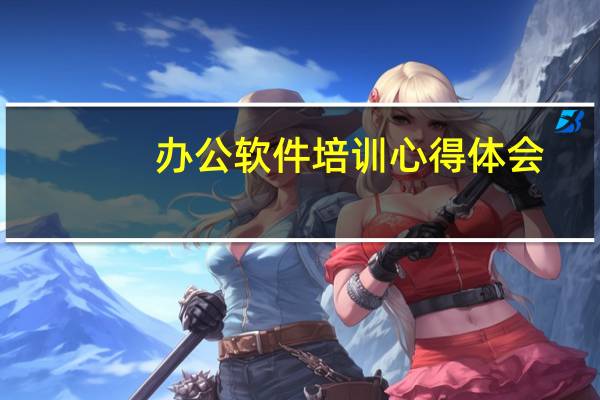 办公软件培训心得体会
