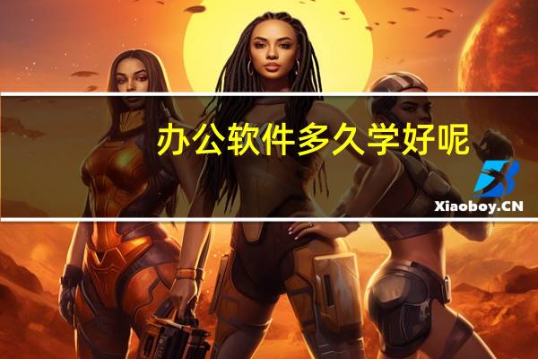 办公软件多久学好呢