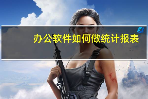 办公软件如何做统计报表