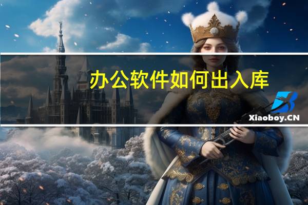 办公软件如何出入库