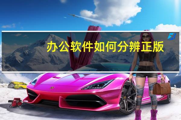 办公软件如何分辨正版