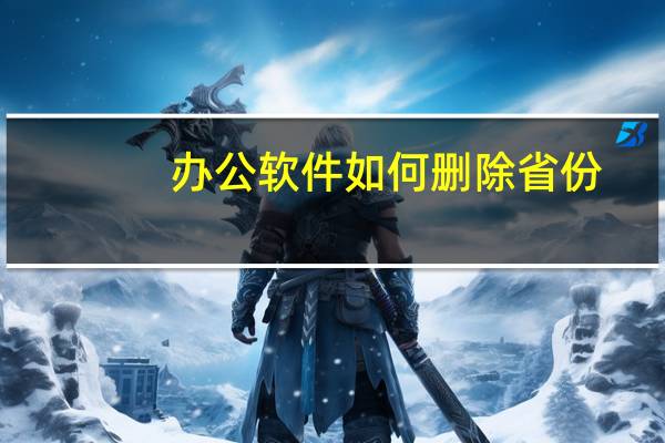 办公软件如何删除省份