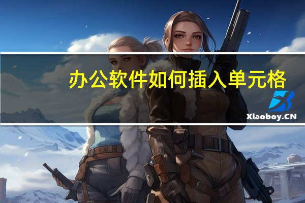 办公软件如何插入单元格