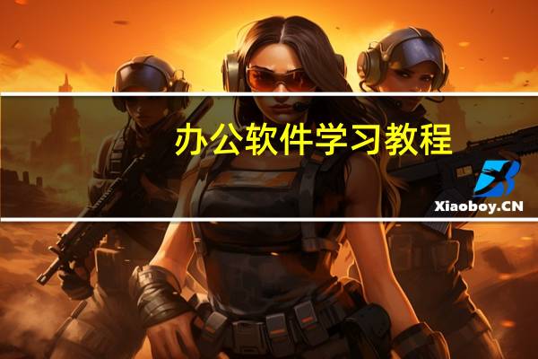 办公软件学习教程