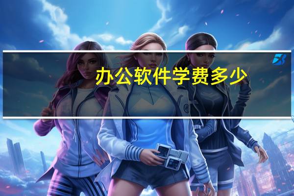 办公软件学费多少