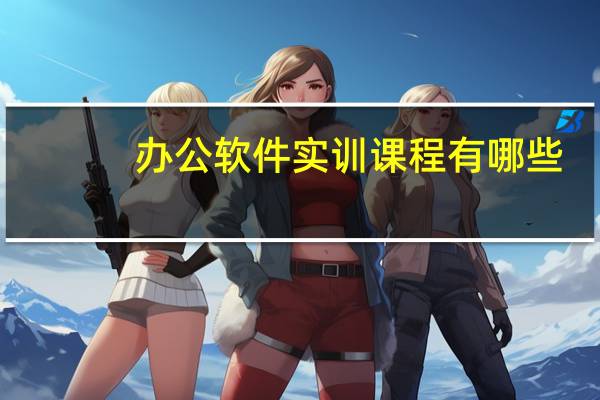 办公软件实训课程有哪些