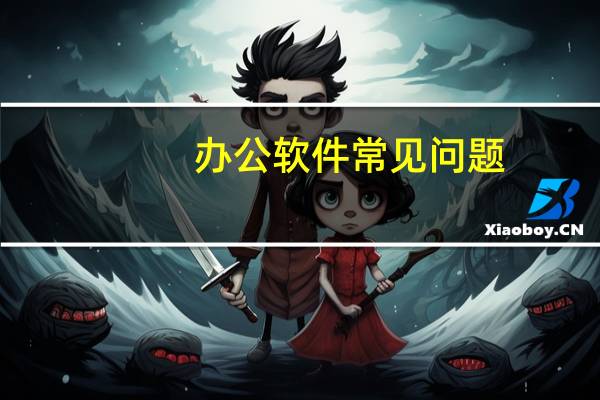办公软件常见问题