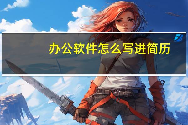 办公软件怎么写进简历