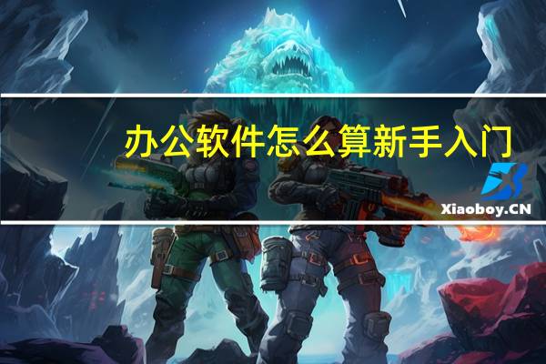 办公软件怎么算新手入门
