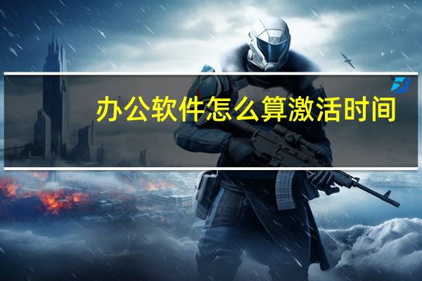 办公软件怎么算激活时间