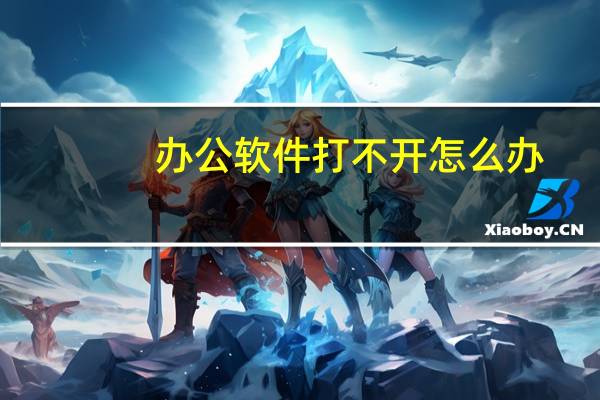 办公软件打不开怎么办