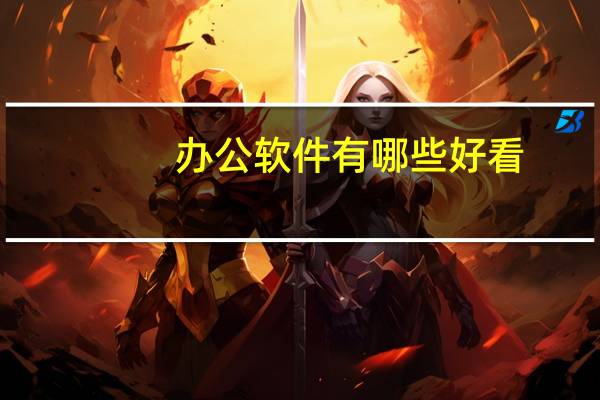 办公软件有哪些好看