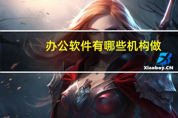 办公软件有哪些机构做