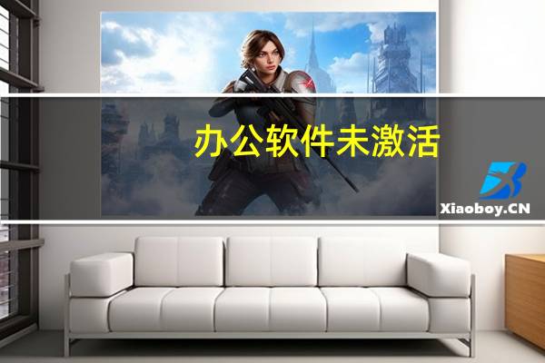 办公软件未激活