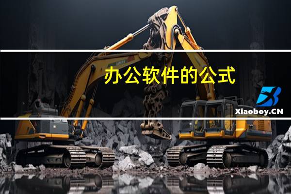 办公软件的公式