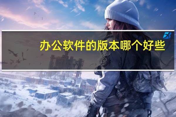 办公软件的版本哪个好些