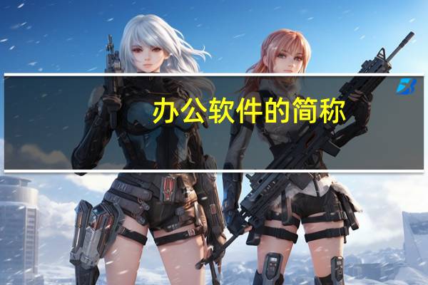 办公软件的简称