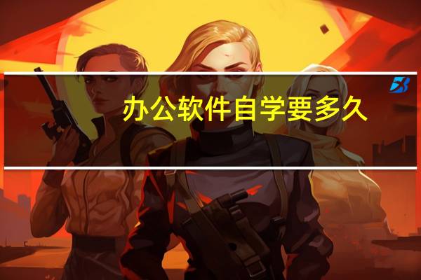 办公软件自学要多久