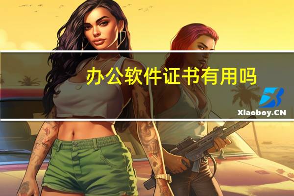 办公软件证书有用吗