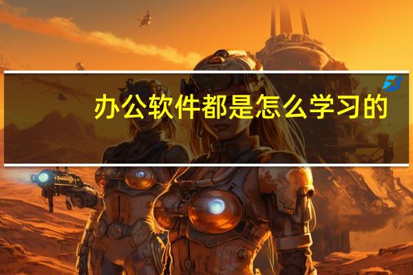 办公软件都是怎么学习的