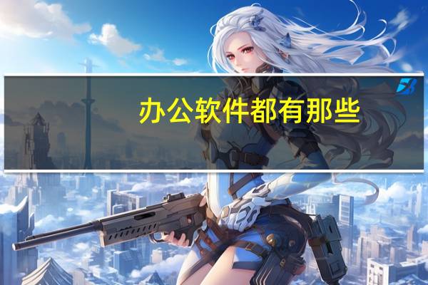 办公软件都有那些